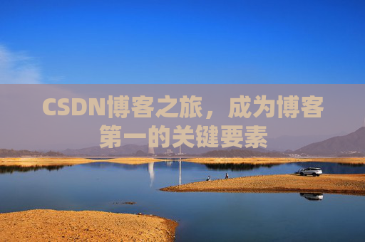 CSDN博客之旅，成为博客第一的关键要素